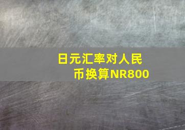 日元汇率对人民币换算NR800