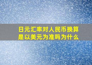 日元汇率对人民币换算是以美元为准吗为什么