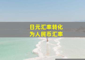 日元汇率转化为人民币汇率