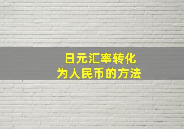 日元汇率转化为人民币的方法