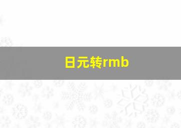 日元转rmb