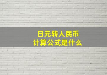 日元转人民币计算公式是什么