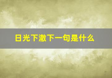 日光下澈下一句是什么