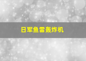 日军鱼雷轰炸机