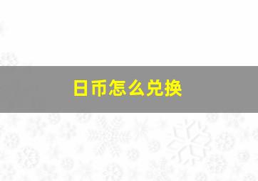 日币怎么兑换