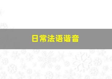 日常法语谐音