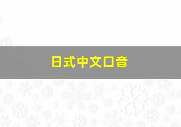 日式中文口音