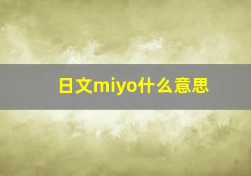 日文miyo什么意思