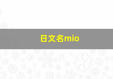 日文名mio