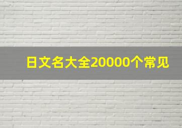 日文名大全20000个常见