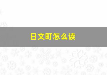 日文町怎么读