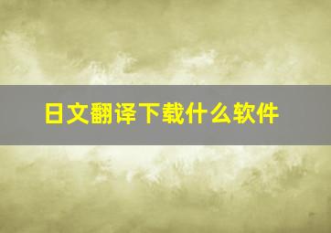 日文翻译下载什么软件