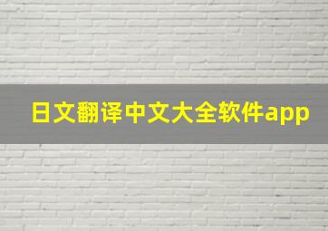 日文翻译中文大全软件app