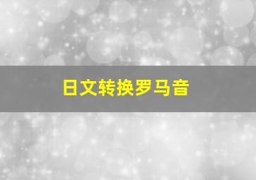 日文转换罗马音