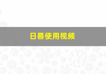 日晷使用视频