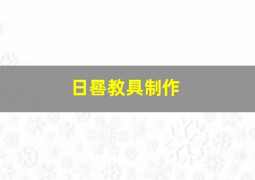 日晷教具制作