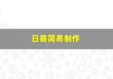 日晷简易制作