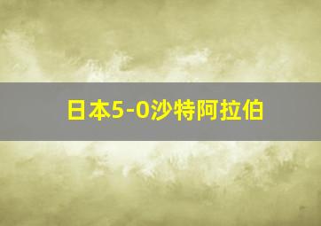 日本5-0沙特阿拉伯