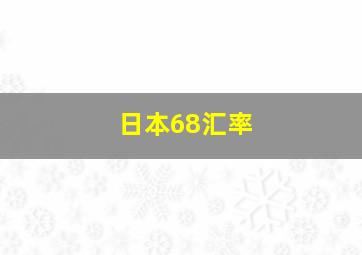 日本68汇率