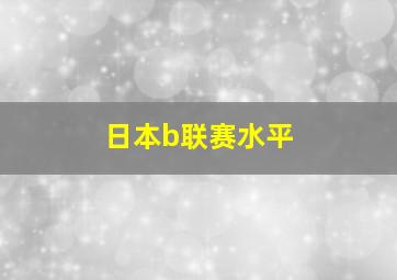 日本b联赛水平