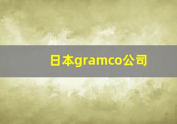 日本gramco公司