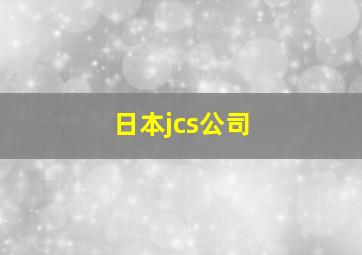 日本jcs公司