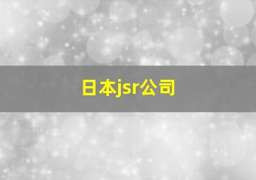 日本jsr公司