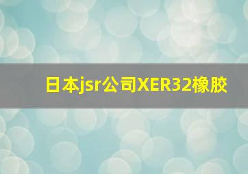 日本jsr公司XER32橡胶