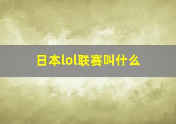 日本lol联赛叫什么