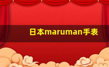 日本maruman手表