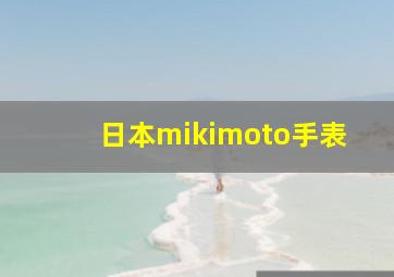 日本mikimoto手表