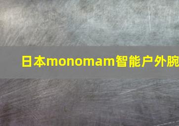 日本monomam智能户外腕表