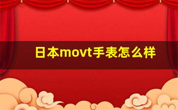 日本movt手表怎么样