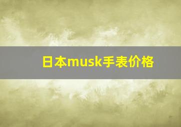 日本musk手表价格