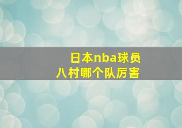 日本nba球员八村哪个队厉害