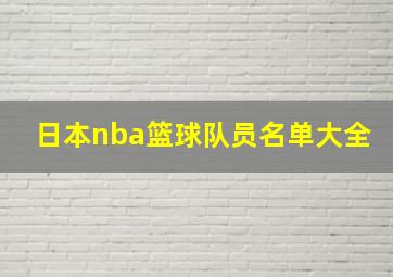 日本nba篮球队员名单大全