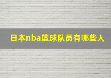 日本nba篮球队员有哪些人