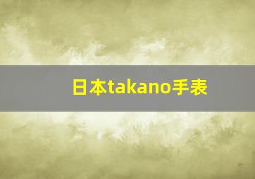 日本takano手表