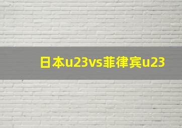 日本u23vs菲律宾u23