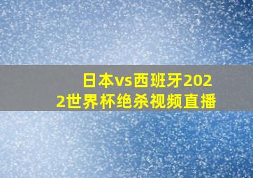 日本vs西班牙2022世界杯绝杀视频直播