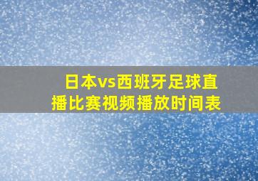 日本vs西班牙足球直播比赛视频播放时间表