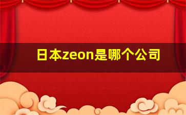 日本zeon是哪个公司