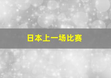 日本上一场比赛