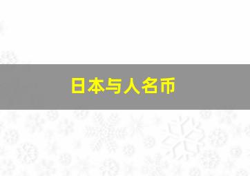 日本与人名币