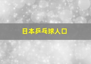 日本乒乓球人口