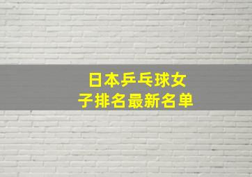 日本乒乓球女子排名最新名单