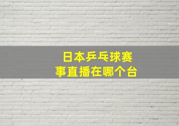 日本乒乓球赛事直播在哪个台