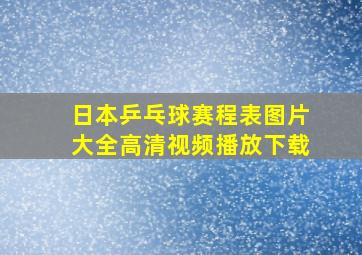 日本乒乓球赛程表图片大全高清视频播放下载