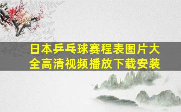 日本乒乓球赛程表图片大全高清视频播放下载安装