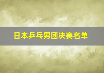 日本乒乓男团决赛名单